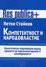 Компетентност и народовластие