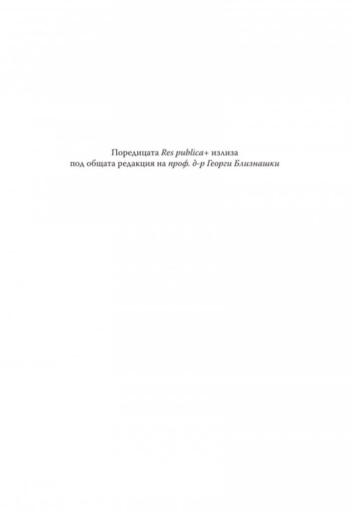 Компетентност и народовластие