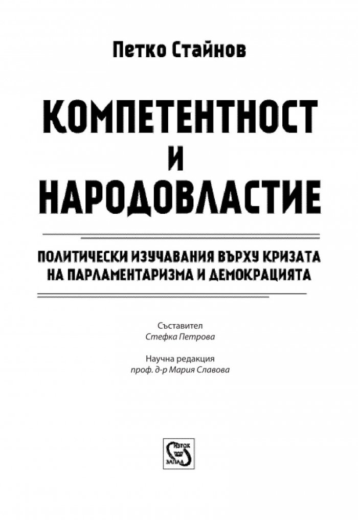 Компетентност и народовластие
