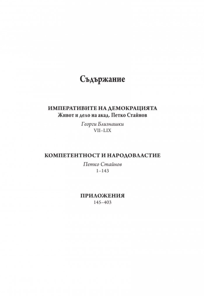 Компетентност и народовластие
