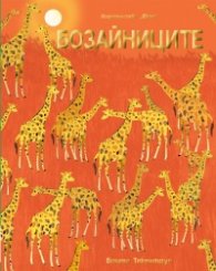 Бозайниците