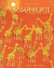 Бозайниците