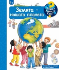 Защо? Какво? Как? Земята - нашата планета