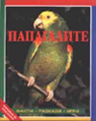 Папагалите