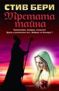 Третата тайна