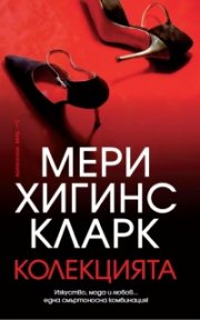 Колекцията