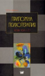 Приложна психотерапия Т.2/ ч.2 - твърда корица