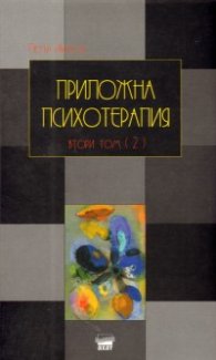 Приложна психотерапия Т.2/ ч.2 - твърда корица