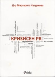 Кризисен PR