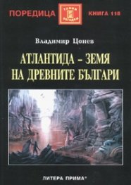 Атлантида- земя на древните българи