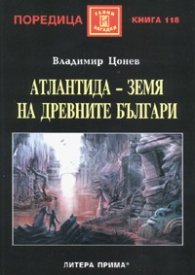 Атлантида- земя на древните българи