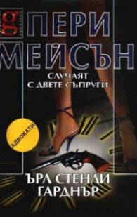 Пери Мейсън:Случаят с двете съпруги