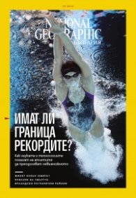 National Geographic България 07/2018