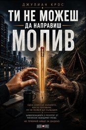 Ти не можеш да направиш молив