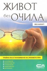 Живот без очила: Трайно възстановяване на зрението