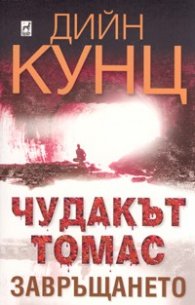 Чудакът Томас - завръщането