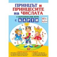 Принцът и принцесите на числата. Приказен учебник с образователни карти