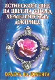 Оракул на цветята Истинският език на цветята според херметическата доктрина