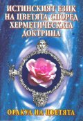 Оракул на цветята Истинският език на цветята според херметическата доктрина
