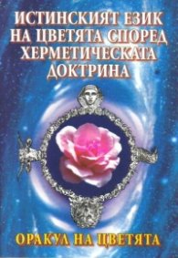 Оракул на цветята Истинският език на цветята според херметическата доктрина