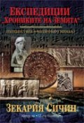 Експедиции “Хрониките на Земята”