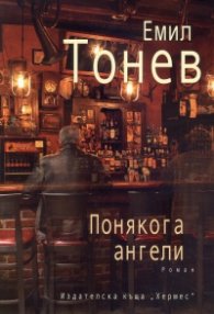 Понякога ангели
