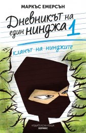 Кланът на нинджите - книга 1 (Дневникът на един нинджа)