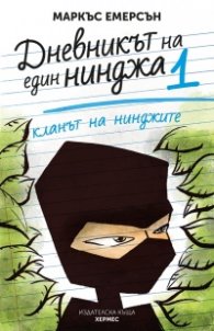 Кланът на нинджите - книга 1 (Дневникът на един нинджа)