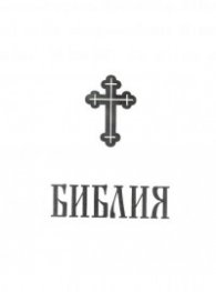 Библия - луксозно издание/ кутия