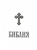 Библия - луксозно издание/ кутия