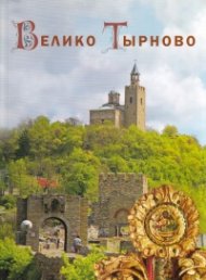 Велико Тырново