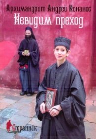 Невидим преход