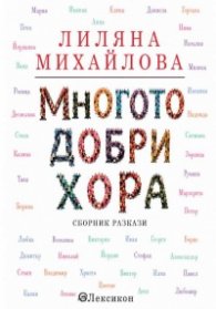 Многото добри хора