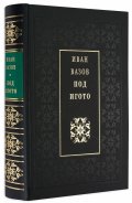 Под игото/ луксозно издание