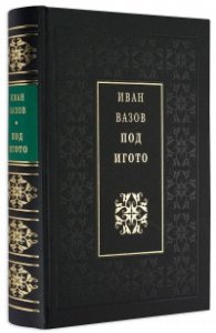 Под игото/ луксозно издание