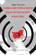 Социалистическото българско радио (1944-1989)