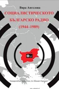 Социалистическото българско радио (1944-1989)