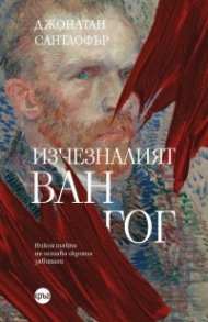Изчезналият "Ван Гог"
