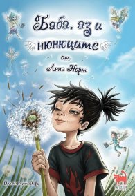 Баба, аз и нюнюците