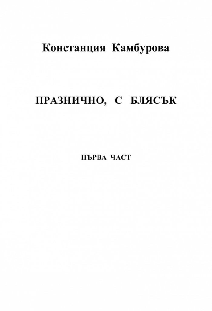 Празнично, с блясък