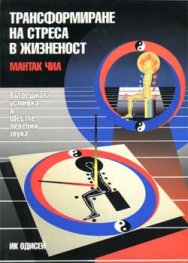 Трансформиране на стреса в жизненост (Даоски метод
