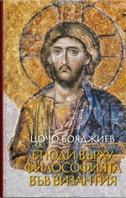 Етюди върху философията във Византия
