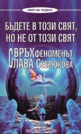 Бъдете в този свят, но не от този свят. Свръхфеноменът Слава Севрюкова