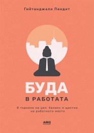Буда в работата
