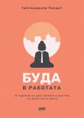 Буда в работата