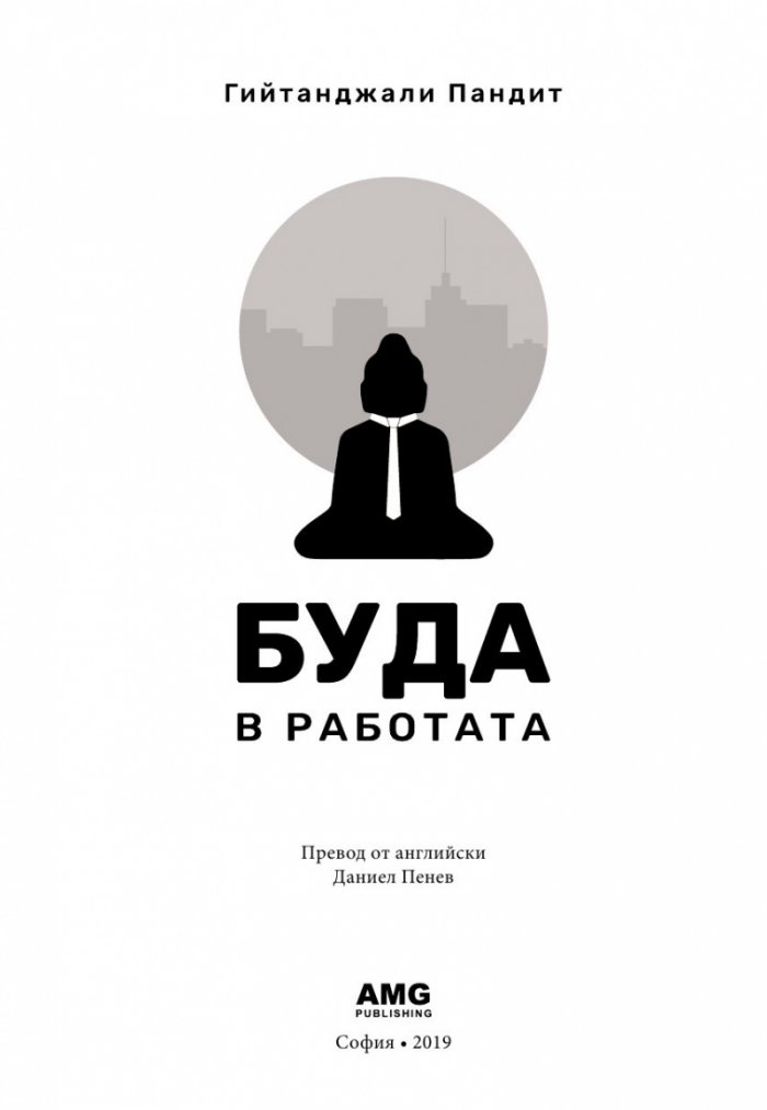 Буда в работата