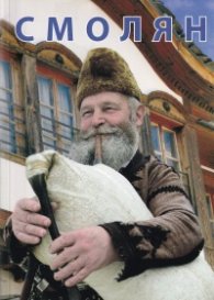 *Смолян