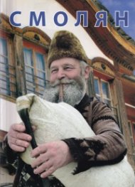 Смолян