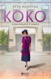 Коко и революцията в модата