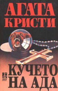 Кучето на Ада